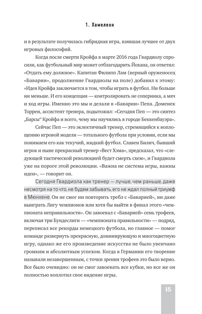 Пеп Гвардиола. Искусство управления в футболе